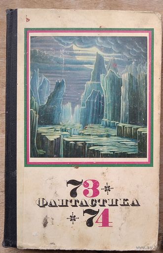Фантастика 73/74