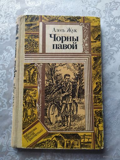 Алесь Жук Чорны павой // Серия: Библиотека приключений и фантастики\057