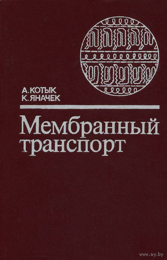 Котык. Мембранный транспорт