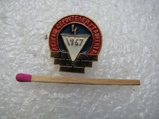 Знак. Кенгаш / Совет строителей г. Ташкента, 1967