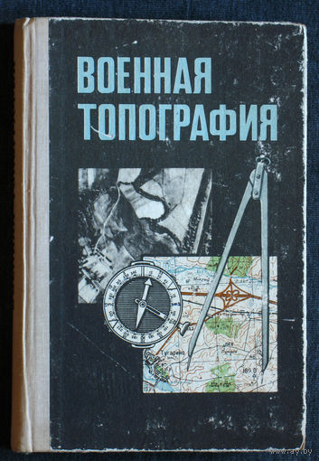 Военная топография.