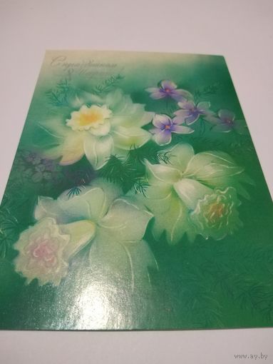 Открытка 1988г. Чистая. Художник В. Абрамчук.