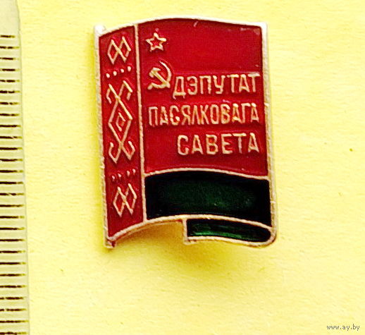 Дэпутат пасялковага савета. А-63.