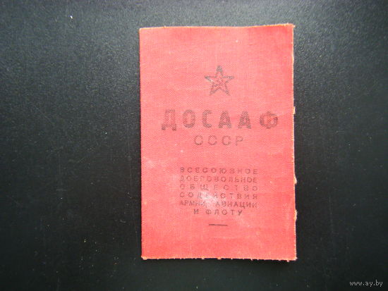 Членский Билет ДОСААФ СССР. Марки ДОСАРМ Времён СТАЛИНА.
