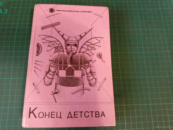Конец детства
