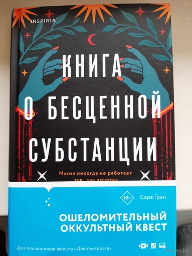Сара Грэн "Книга о бесценной субстанции"