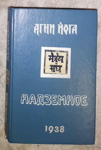 Агни Йога Надземное 1938