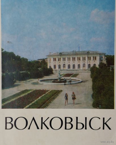 М. М. Гашимов, Т. А. Гриченок, Я. В. Флякс "Волковыск" серия "Города Белоруссии"