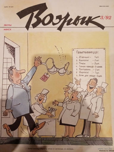Журнал Вожык 3 выпуск 1992 год