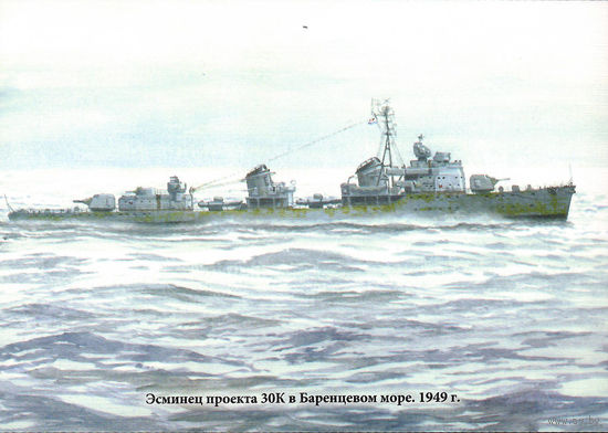 Почтовая карточка "Эсминец проекта 30К в Баренцевом море. 1949 г."