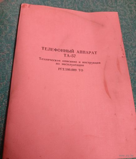 Телефонный аппарат ТА-57