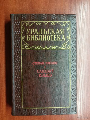 Степан Злобин "Салават Юлаев" из серии "Уральская библиотека"