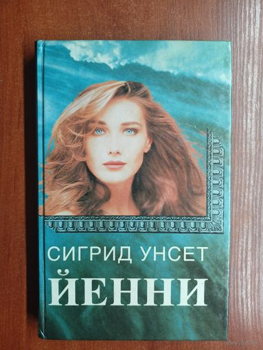 Сигрид Унсет "Йенни"