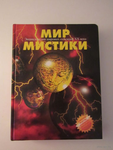Мир мистики. Энциклопедия мировых сенсаций ХХ века.Том 3.