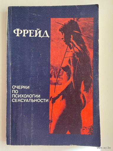 З. Фрейд. Очерки по психологии сексуальности