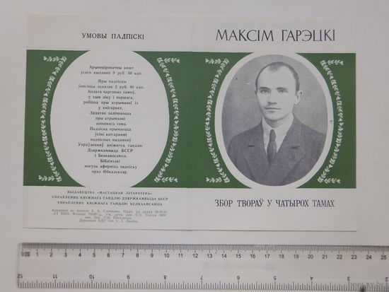 Максiм Гарэцкi  рэкламны буклет  1982