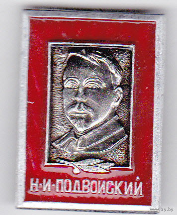 Революционеры - большевики: Н.И. Подвойский.