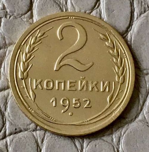 2 копейки 1952 года.