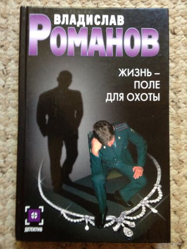 Владислав Романов "Жизнь - поле для охоты"