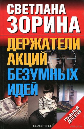 Зорина. Держатели акций безумных идей