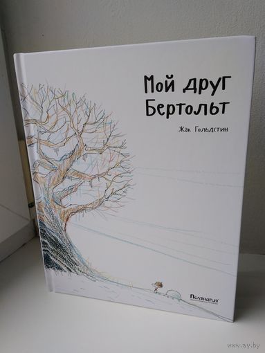 Мой друг Бертольт