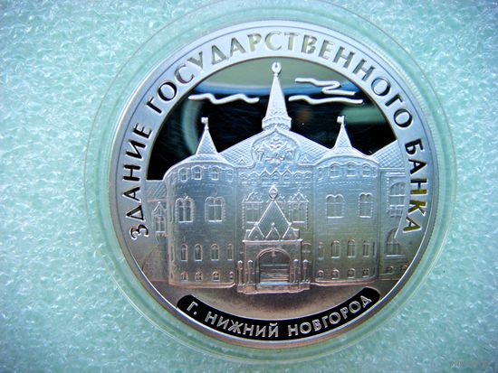 3 рубля 2006 г. РФ. Здание государственного банка. Нижний Новгород. Серебро 925