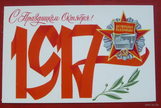 С Праздником Октября! Чистая. 1981 года. Брижатюк. 7.