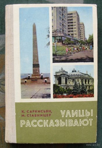 Улицы рассказывают. К. Саркисьян, М. Ставницер.1976 г.