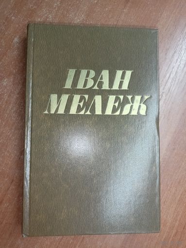 Іван Мележ "Збор творау у дзесяці тамах" Том 2