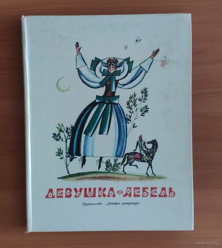 Девушка-лебедь. Славянские сказки. Рисунки Ф. Лемкуля. Энциклопедический формат