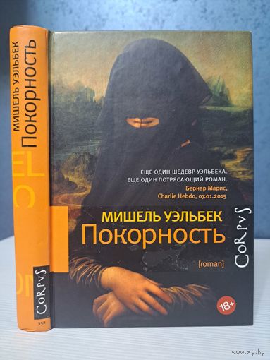 Мишель Уэльбек Покорность