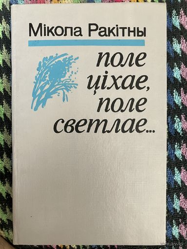 Поле ціхае, поле светлае. Мікола Ракітны