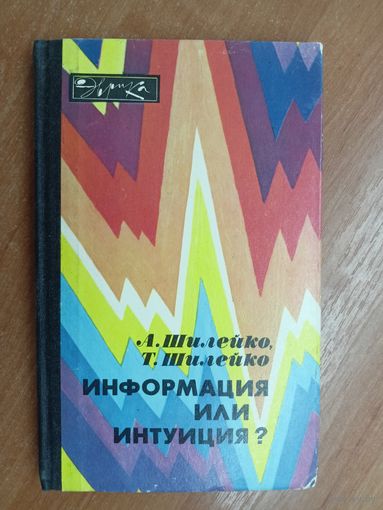 Алексей Шилейко, Тамара Шилейко "Информация или интуиция?" из серии "Эврика"