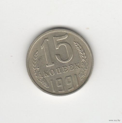 15 копеек СССР 1991 л Лот 8082