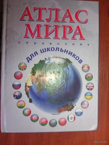 Атлас мира.Справочник для школьника.