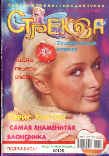 Стрекозёл 15-2008