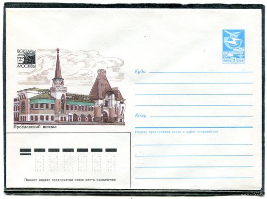СССР 1987. ХМК. Конверт. Москва. Ярославский железнодорожный вокзал