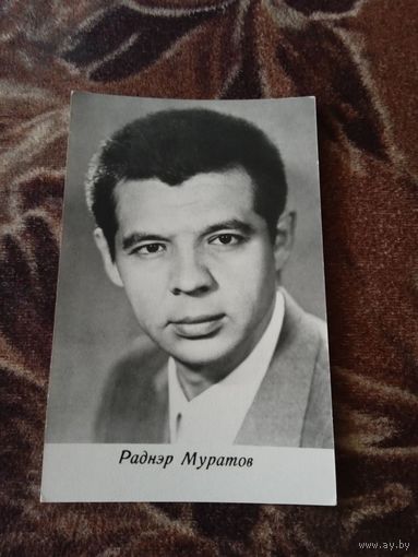 АКТЕР РАДНЭР МУРАТОВ 1973.