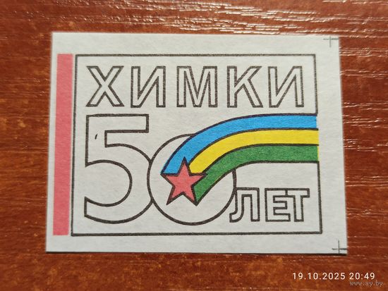 Спичечная этикетка Химки 50 лет