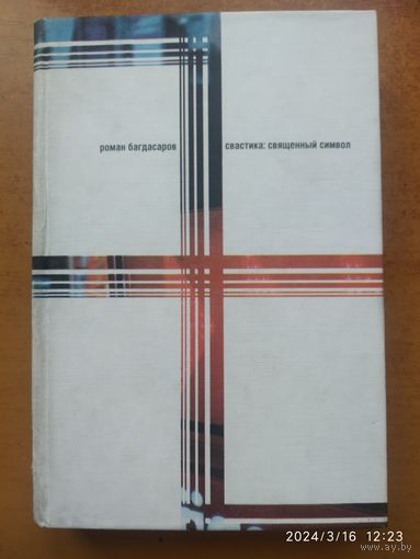 Свастика: священный символ. Этнорелигиоведческие очерки / Богдасаров Р. В.