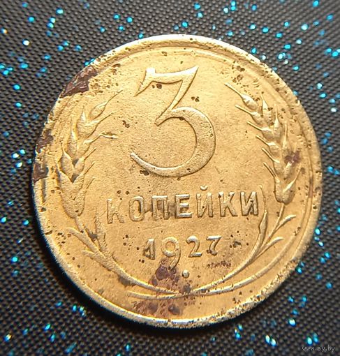 3 копейки 1927 из старой коллекции