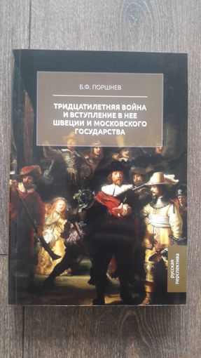 Тридцатилетняя война и вступление в неё Швеции и Московского государства