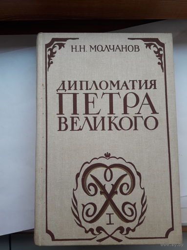 Молчанов Дипломатия Петра Великого