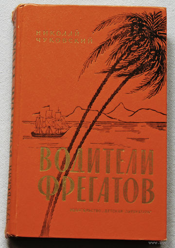Николай Чуковский Водители фрегатов.