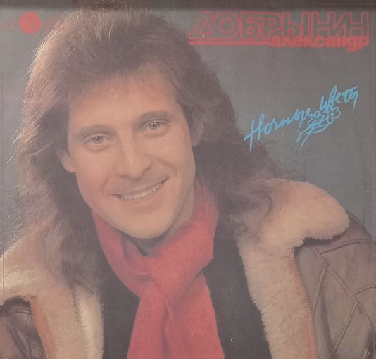 Александр Добрынин - Ночные цветы