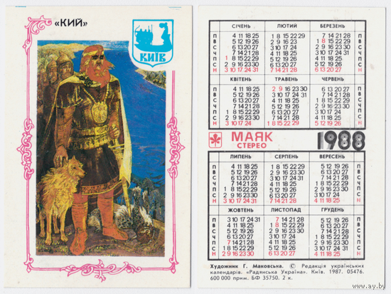 Календарь Киев князь Кий 1988