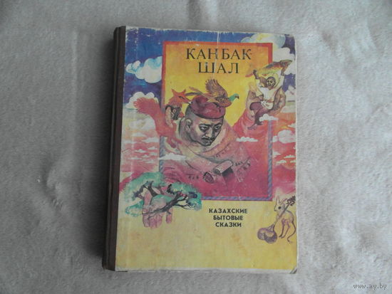 Канбак Шал. Казахские бытовые сказки. Алма-Ата. Жалын. 1985г.
