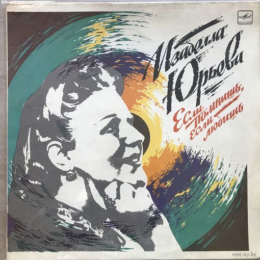 Изабелла Юрьева - Если Помнишь Если Любишь