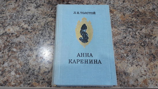 Толстой - Анна Каренина - культовая классика