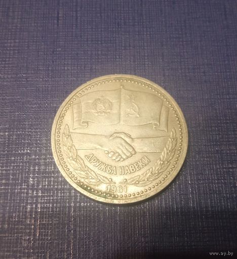 Рубль дружба навеки